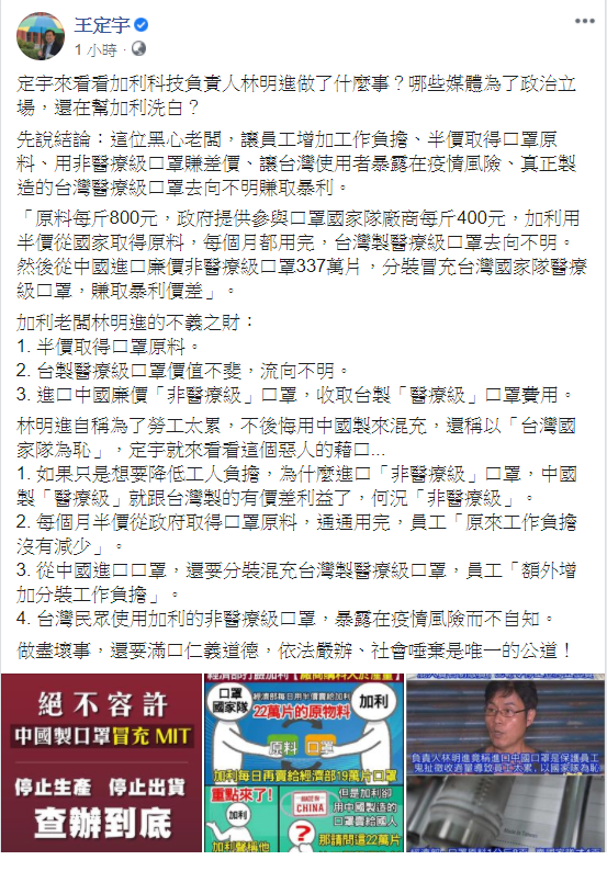 王定宇痛批，「這位黑心老闆，讓員工增加工作負擔、半價取得口罩原料、用非醫療級口罩賺差價、讓台灣使用者暴露在疫情風險、真正製造的台灣醫療級口罩去向不明賺取暴利。」 圖：翻攝王定宇臉書