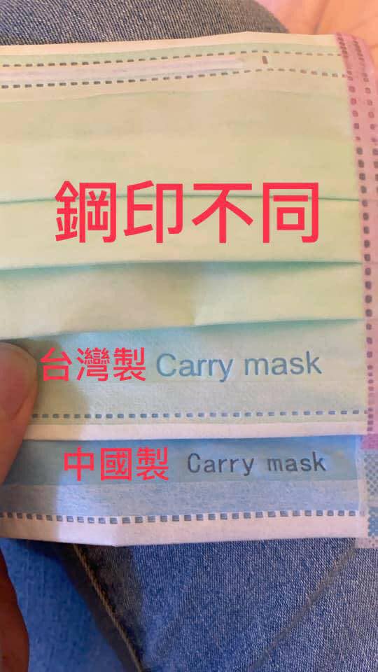 中國製與台灣製口罩的剛印差別。 圖：擷取自臉書《蝴蝶蜂鳥炫彩口罩分享區》。