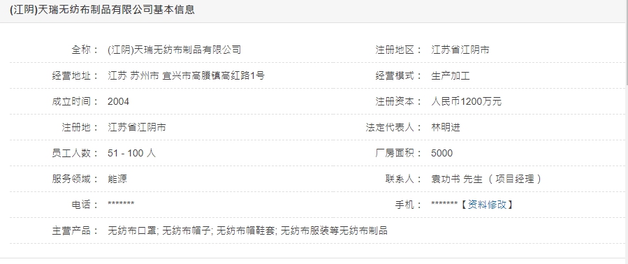 根據中國企業資料網站，「江陰天瑞無紡布」的法定代表人、董事長就是林明進。 圖：翻攝自網路