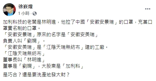 經資深媒體人徐嶔煌認調查，他認為「安徽安景瑞」公司，極有可能是林明進自己在中國開設的公司。 圖：翻攝自徐嶔煌臉書