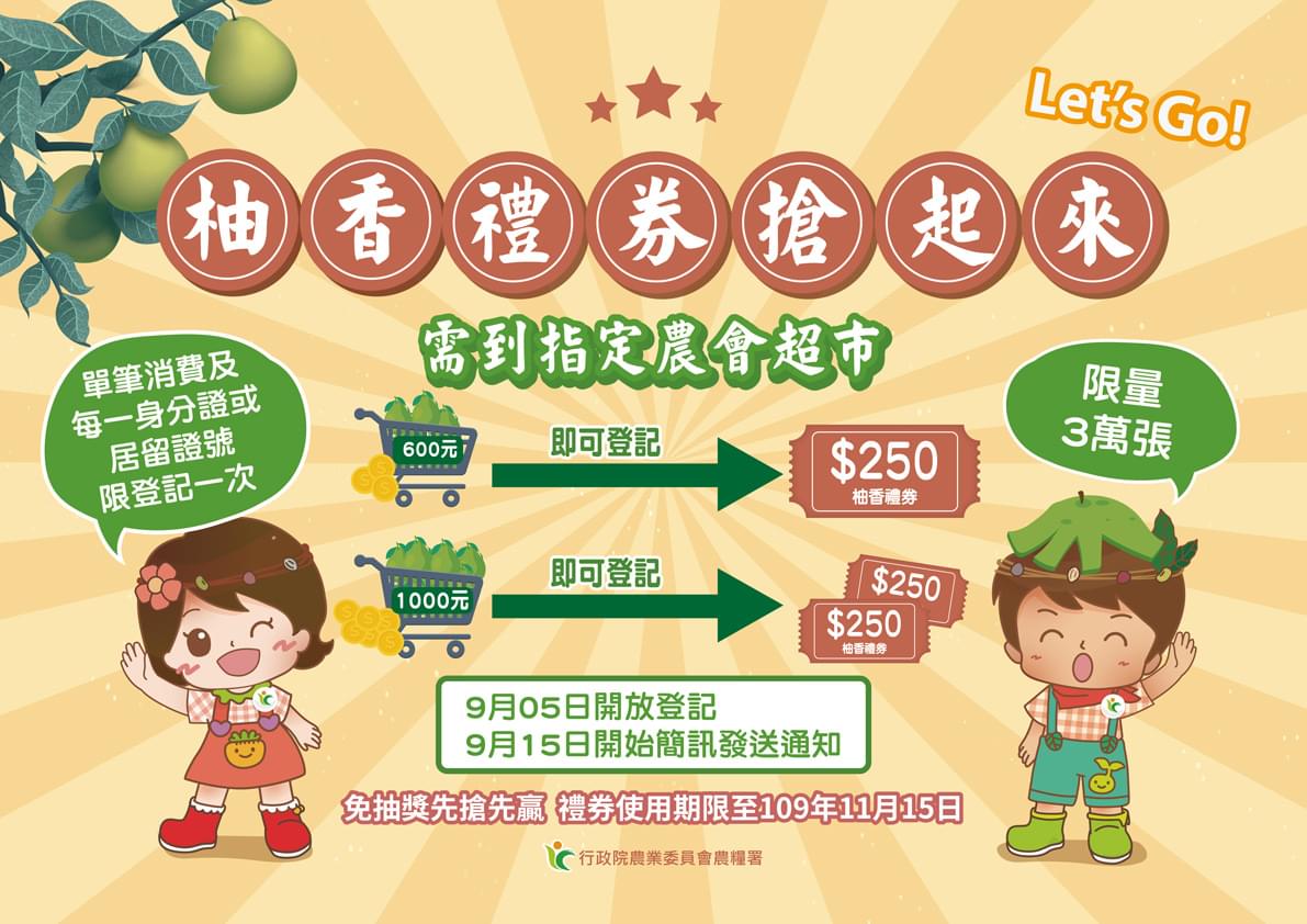 柚香禮券活動辦法。 圖：農委會/提供