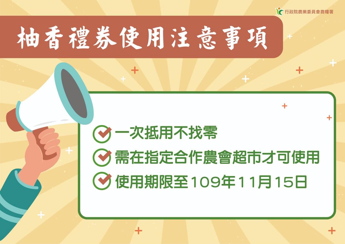 柚香禮券注意事項。 圖：農委會/提供