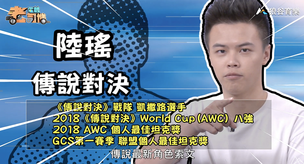 《傳說對決》電競老司機—陸瑤