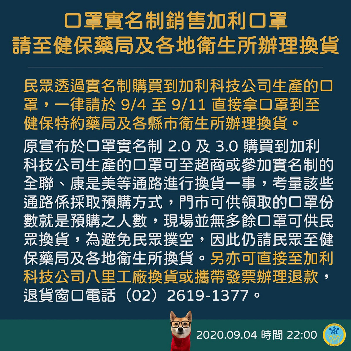 民眾透過實名制購買到加利科技生產的口罩，即日起至9月11日直接拿口罩到至健保特約藥局及各縣市衛生所辦理換貨。 圖：翻攝衛福部LINE