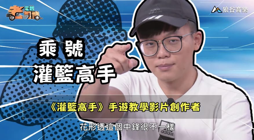 《灌籃高手》電競老司機—乘號