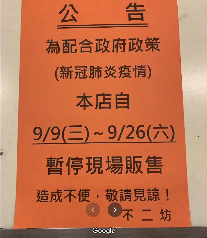 不二坊貼出公告，配合政府防疫政策，自9月9日至9月26日暫停現場販售。 圖/翻攝Google Map
