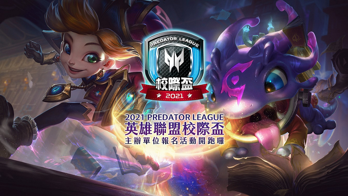 「2021 Predator League 英雄聯盟校際盃」即日起開放主辦單位申請報名。 圖：Garena提供