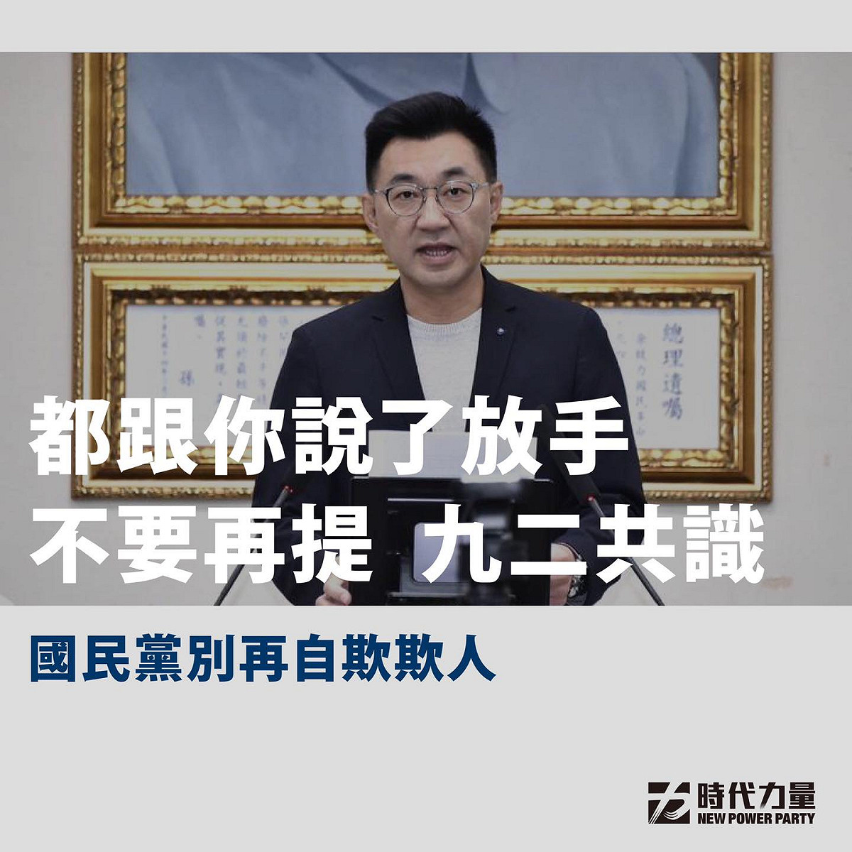 國民黨仍維持逕自宣稱的九二共識方針來進行兩岸互動，引發時代力量抨擊。 圖:時代力量臉書