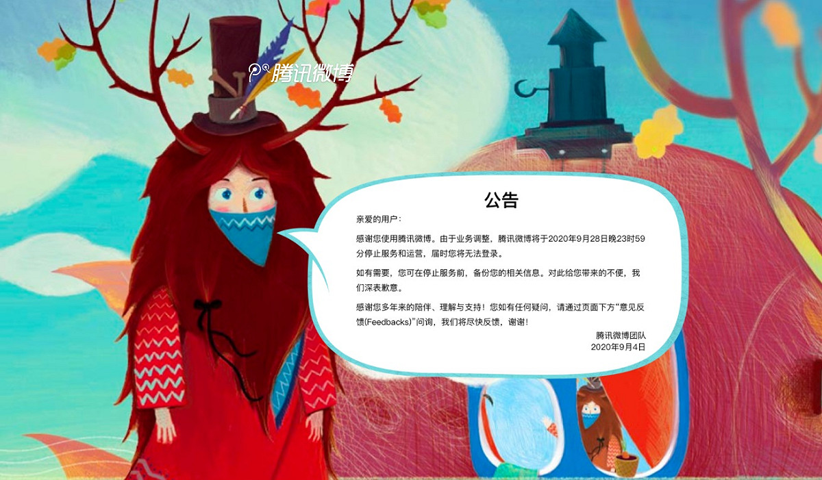 騰訊微博公告，將於本月28日晚上11時59分停止服務和營運。 圖/騰訊微博首頁
