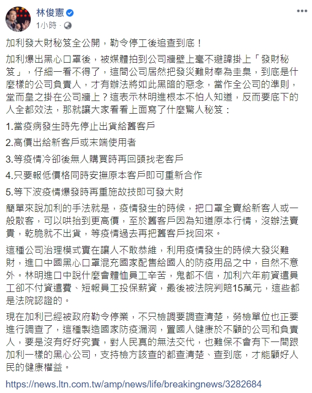 民進黨立委林俊憲分析並譴責加利黑心手法。 圖取自林俊憲臉書。