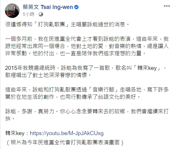 總統蔡英文於臉書悼念嚴詠能，表達不捨。 圖取自蔡英文臉書。