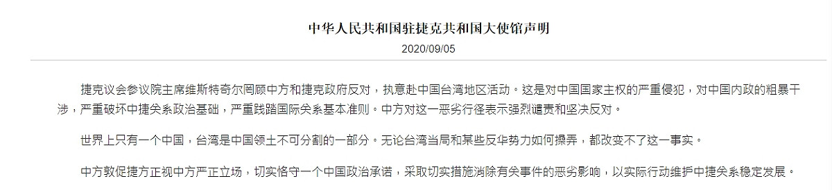 中華人民共和國駐捷克共和國大使館聲明。 圖取自中華人民共和國駐捷克共和國大使館官網。