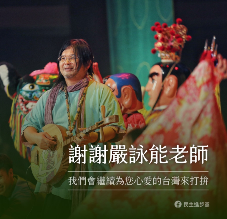 民進黨臉書發文感謝嚴詠能老師對台與音樂的貢獻。 圖:翻攝自民主進步黨臉書。