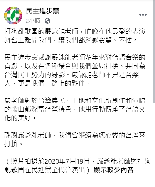 民進黨臉書發文感謝嚴詠能老師對台與音樂的貢獻。 圖:翻攝自民主進步黨臉書。