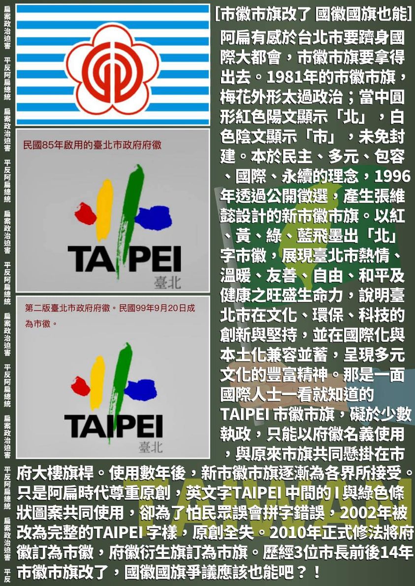 陳水扁提到，新的台北市鰴使用數年後，旗逐漸為各界所接受。 圖：取自陳水扁臉書
