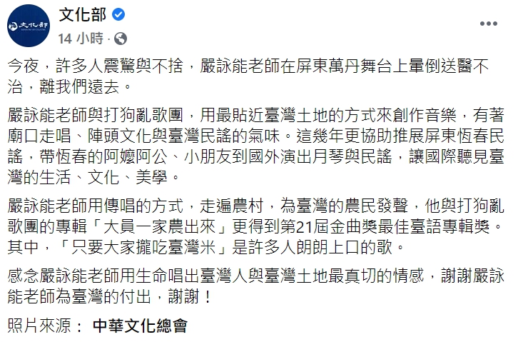 文化部發文感念貼近台灣土地創作的音樂人嚴詠能老師。 圖:翻攝自文化部 臉書。