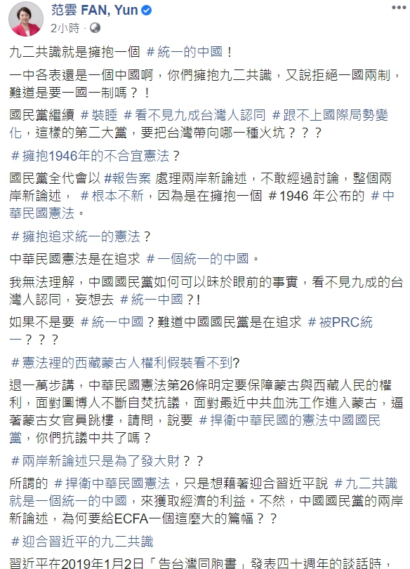 民進黨立委范雲痛斥兩岸新論述：九二共識就是擁抱統一的中國！ 圖取自范雲臉書。