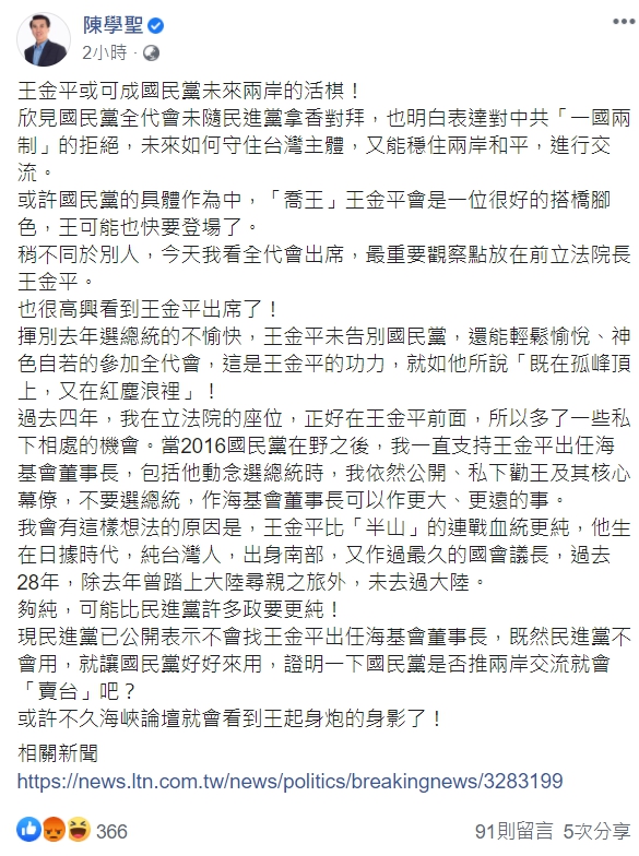 國民黨前立委陳學聖臉書發文，讚許表示王金平可成國民黨未來兩岸的活棋。 圖取自陳學聖臉書。