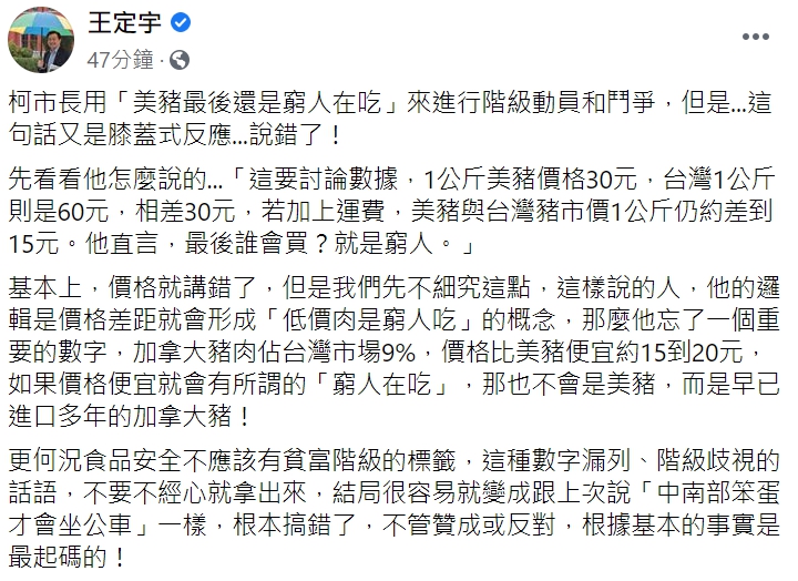 王定宇在臉書回應柯文哲市長「最後是窮人吃美豬」一說。 圖:翻攝自王定宇臉書。