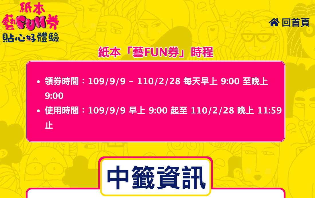 文化部「紙本藝FUN券」今天晚上9時截止登記，註冊登記人數破250萬人。文化部將在8日抽出60萬名得主。 圖：取自紙本藝FUN券網站