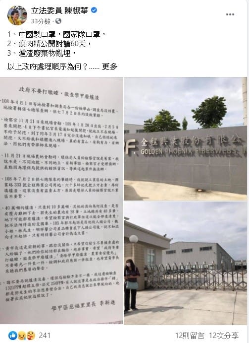 立委陳椒華今日在臉書上指出，中國製口罩，國家隊口罩，瘦肉精公開討論60天，爐渣廢棄物亂埋，以上政府處理順序為何？國會過半，還怕國會監督？ 圖：翻攝自陳椒華臉書