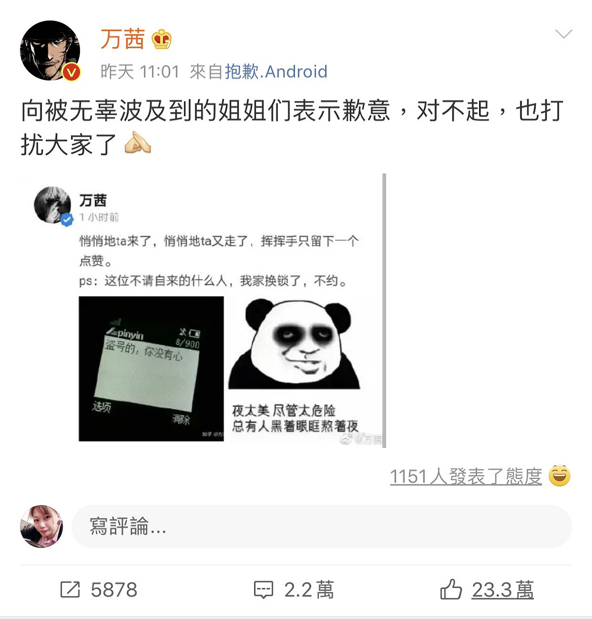 萬茜昨天一早就發文澄清是自己的帳號被盜了，也跟無辜波及到的姐姐們表示歉意。 圖：翻攝微博
