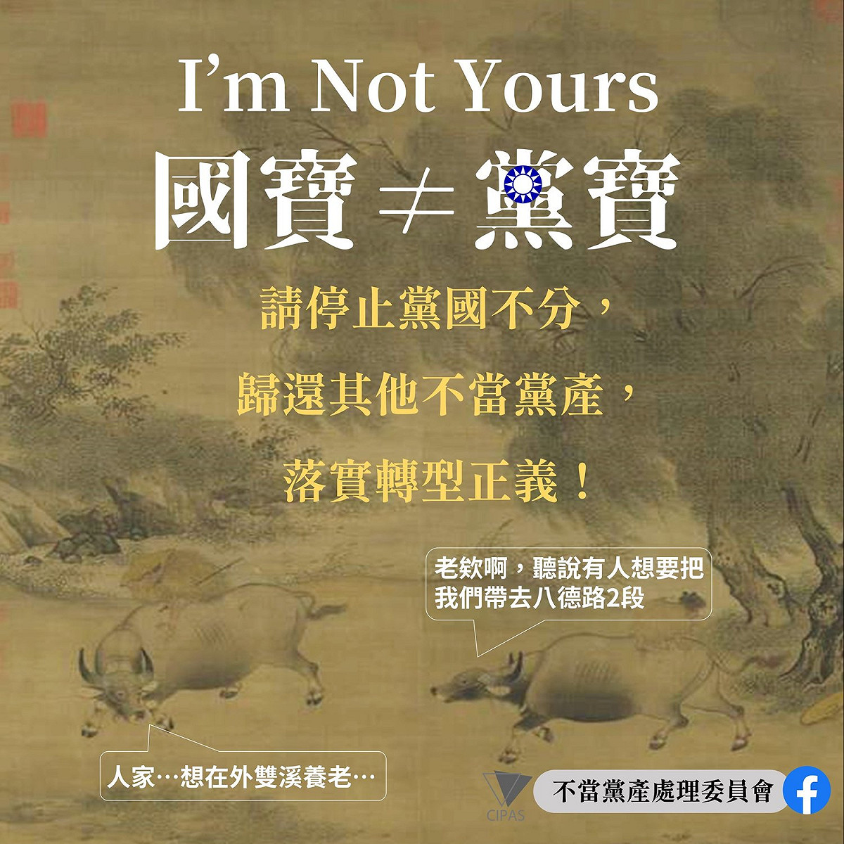 不當黨產處理委員會今（7）日中午在臉書粉專發文。 圖：擷自黨產會臉書粉專