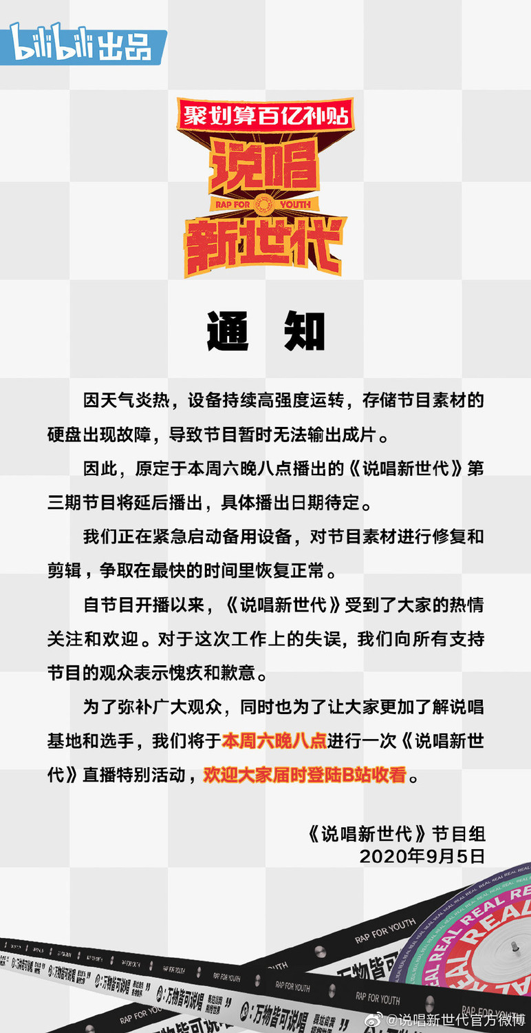 《說唱新時代》緊急公告。 圖：翻攝自《說唱新世代》官方微博