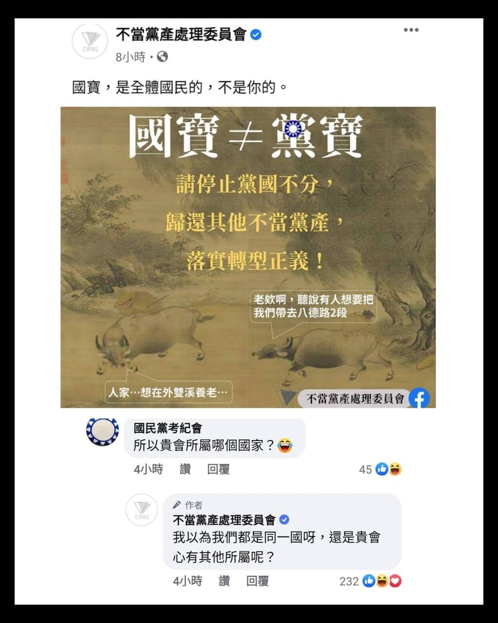 不當黨產處理委員會今（7）日在臉書粉專貼文強調「國寶不是黨寶」，遭到國民黨考紀會粉專留言鬧版卻慘遭打臉。 圖：翻攝只是堵藍臉書