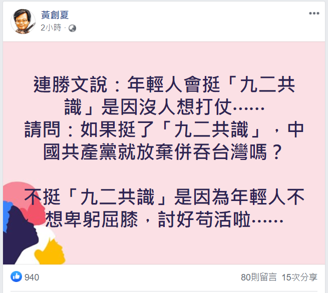 資深媒體人黃創夏今（8）天表示，年輕人不挺九二共識，是因為不想「卑躬屈膝，討好苟活」。 圖：翻攝自黃創夏臉書