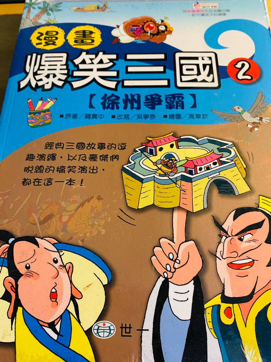 陳以信今 (8) 日在臉書po文表示，以後學校歷史不教三國，我買漫畫來給兒子看總可以吧!  圖 : 翻攝自陳以信臉書