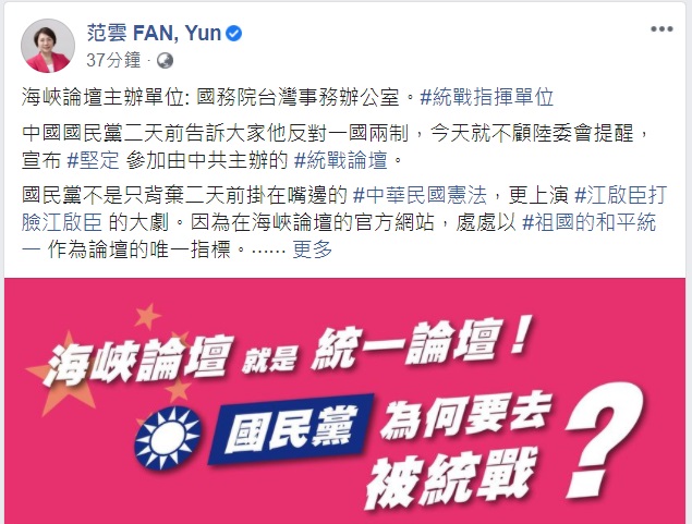 民進黨立委范雲痛批，國民黨才剛說反對「一國兩制」，今天就宣布參加由中共主辦的「統戰論壇」。 圖：翻攝自范雲臉書