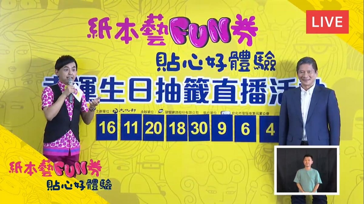 紙本藝FUN券今日由黃子佼主持，部長李永得抽出生日幸運得主。 圖：翻攝YouTube