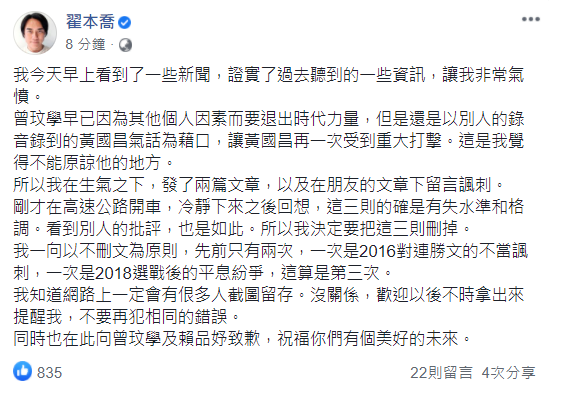 翟本喬刪文後，再發文表示，冷靜下來之後，覺得有失水準和格調所以刪文。「同時也在此向曾玟學及賴品妤致歉，祝福你們有個美好的未來。」 圖：翻攝翟本喬臉書