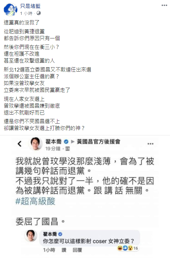 針對翟本喬批評曾玟學的發文，《只是堵藍》粉專怒嗆，「這黨真的沒救了！」 圖：翻攝《只是堵藍》粉專