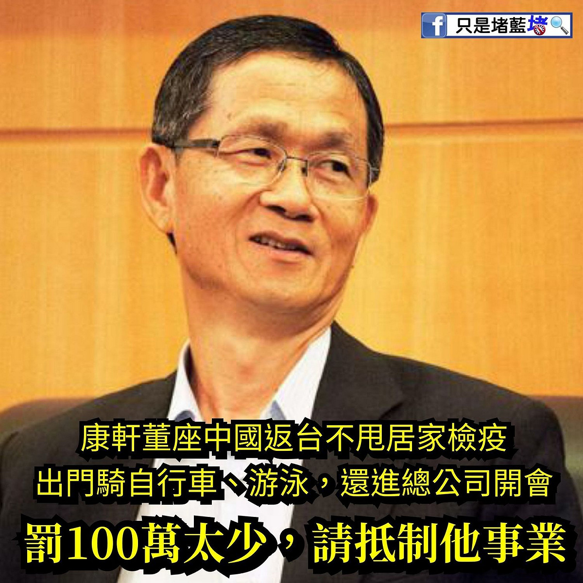 康軒董事長李萬吉返台無視居家檢疫規定擅自外出，引發網友號召「拒用康軒教材」抵制。 圖：翻攝只是堵藍臉書