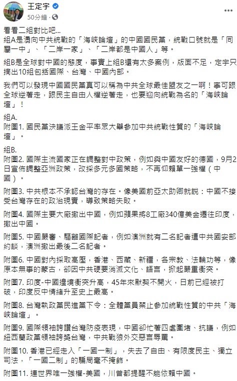 立委王定宇今日在臉書上表示，可以發現中國國民黨可以稱為中共全球最佳盟友之一啊！寧可跟全球逆著走，跟民主自由人權逆著走，也要迎向統戰為名的「海峽論壇」！ 圖：翻攝自王定宇臉書