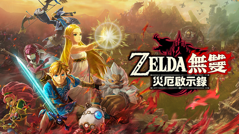 任天堂昨（8）晚閃電發表《薩爾達傳說：曠野之息》前傳作品：《ZELDA 無雙 災厄啟示錄》 圖：翻攝自 任天堂 官網