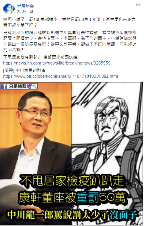 《只是堵藍》發文酸諷，「罰100萬都嫌少，竟然只罰50萬！新北市衛生局你未免太看不起李董了吧？」 圖：翻攝只是堵藍臉書