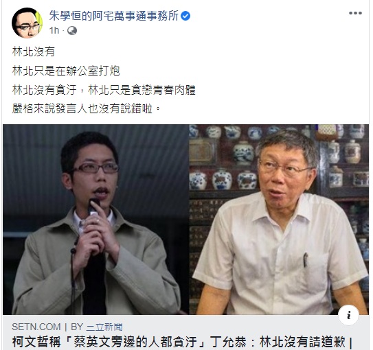 朱學恒揶揄丁允恭 圖:擷取自臉書