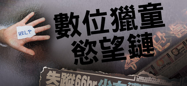 不少有心人士藉網路騙取孩子們自慰、裸露的影像 圖：今周刊／提供