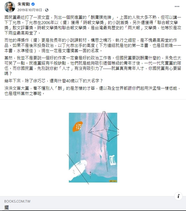 朱宥勳曾盛讚丁允恭的作品。 圖:翻攝自朱宥勳臉書