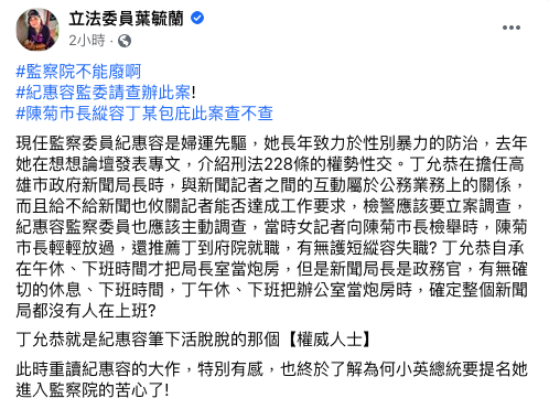 葉毓蘭在臉書上呼籲紀惠容徹查此案。 圖 : 翻攝自葉毓蘭臉書