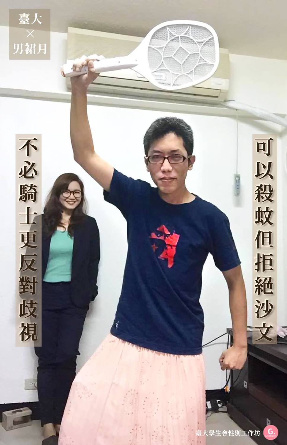 2014年的丁允恭高舉電蚊拍，力倡拒絕沙文主義，前妻嚴婉玲則在一旁面帶笑容。 圖:臺大學生會性別工作坊臉書粉專
