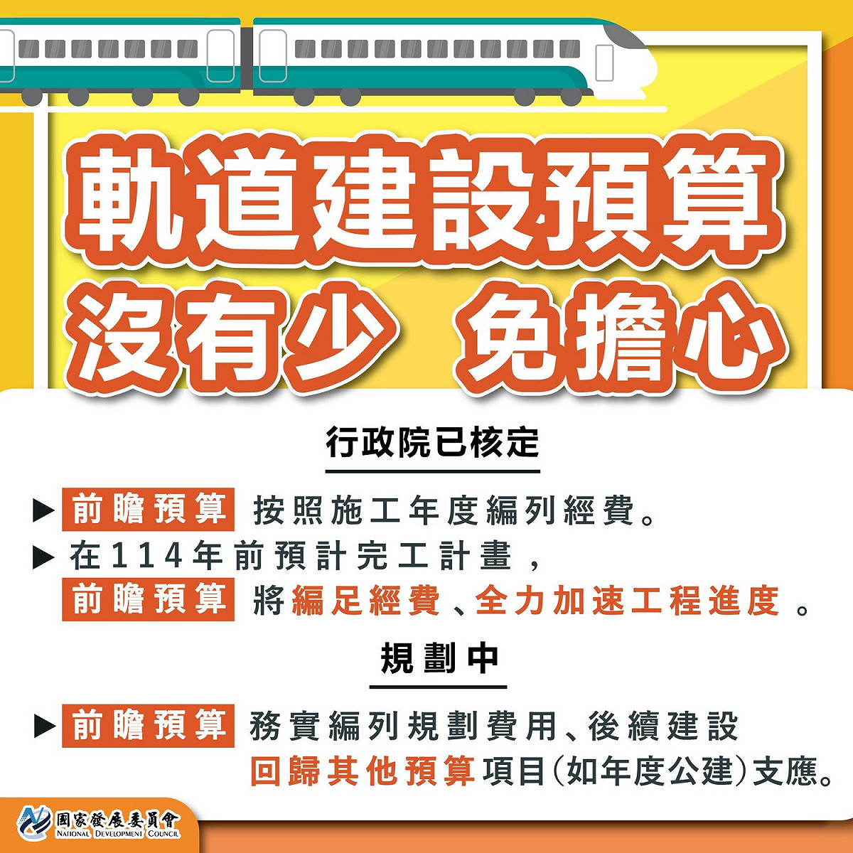除了行政院長蘇貞昌掛保證外，國發會今（9）天也在臉書說明軌道建設預算沒有少、免擔心。 圖：擷自國發會臉書粉專