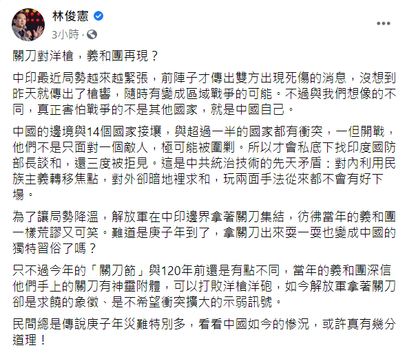 中印爆衝突解放軍持關刀叫囂，林俊憲今於臉書表示，「怕戰爭的是中國自己」 翻攝自林俊憲臉書貼文