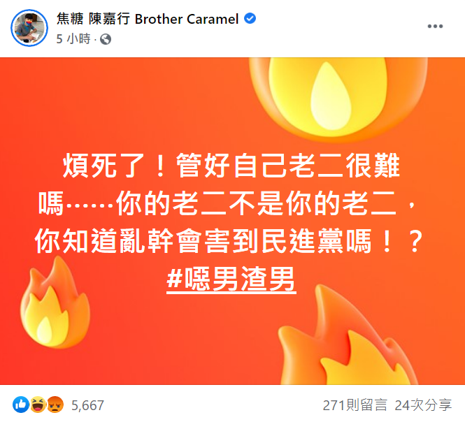 丁允恭被爆私德敗壞，焦糖哥哥今下午於臉書發文怒斥。 翻攝自陳嘉行臉書貼文