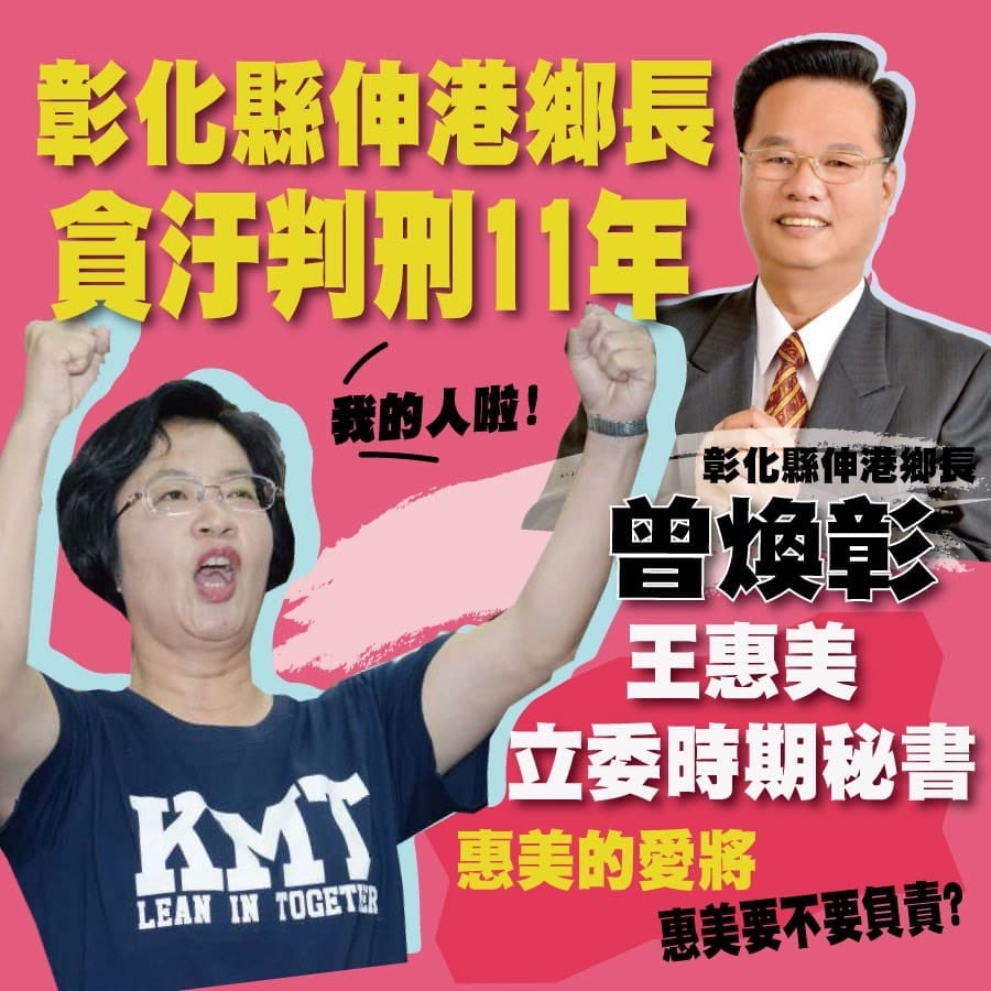 伸港鄉長曾煥章貪污受賄判刑11年，他曾擔任王惠美立委時期的秘書。 圖：翻攝只是堵藍臉書