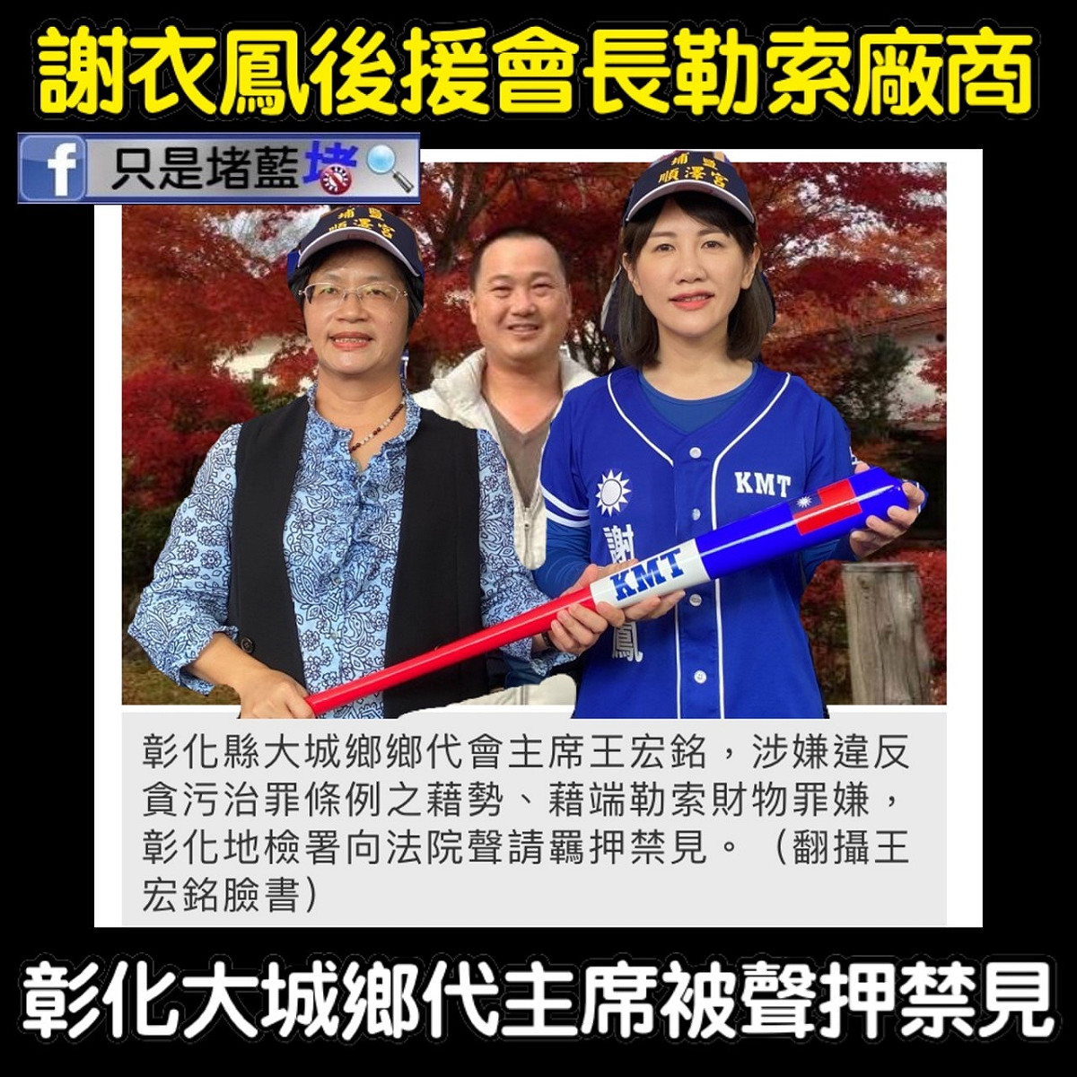 王惠美好姐妹、彰化立委謝衣鳳後援會總會長王宏銘涉嫌恐嚇勒索綠能廠商。 圖：翻攝只是堵藍臉書