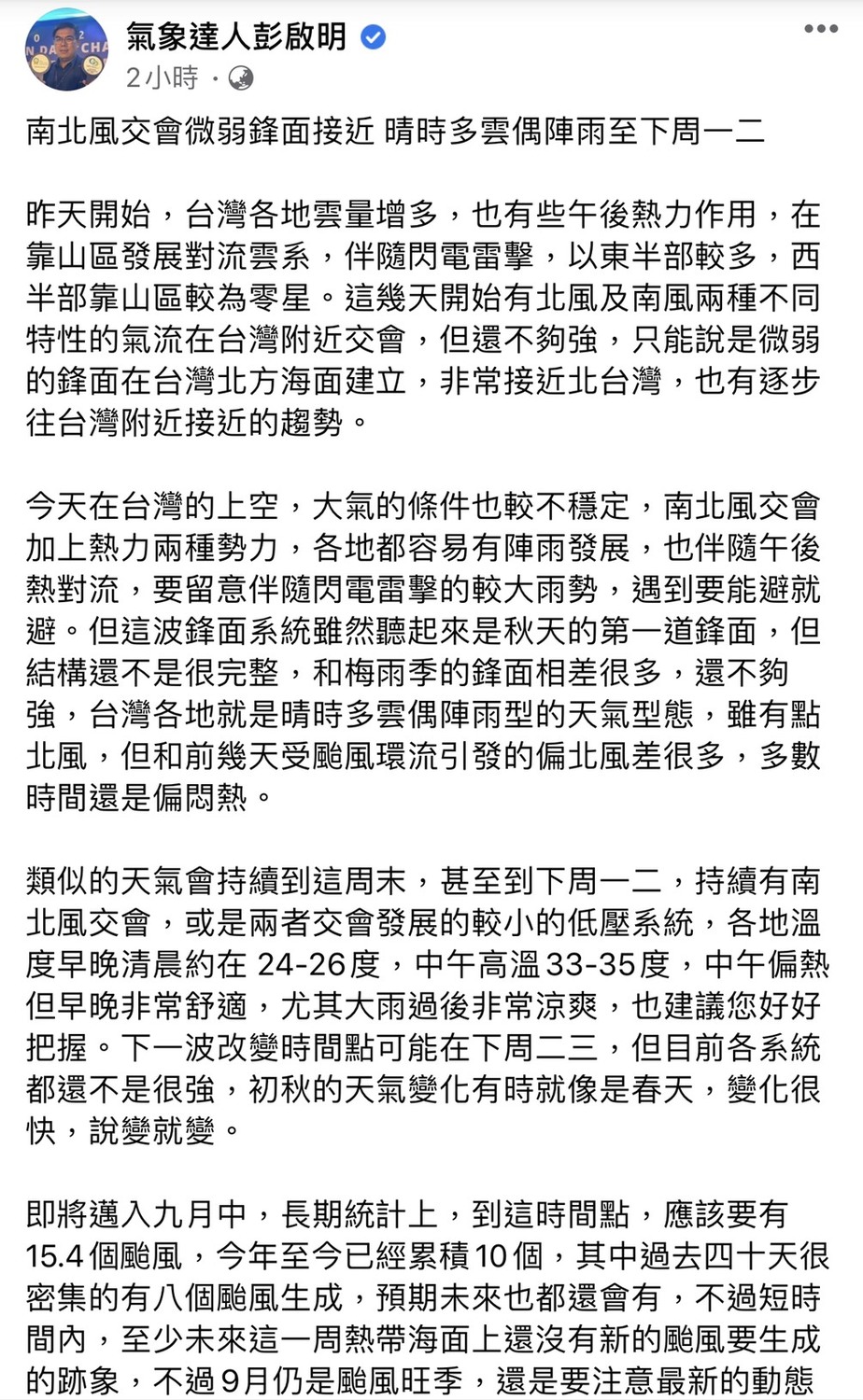氣象專家彭啟明全文。 圖：翻攝臉書粉絲專頁
